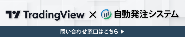 TradingView×自動発注システム開発依頼ページへ遷移するためのバナー