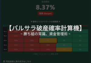 バルサラ破産確率計算機
