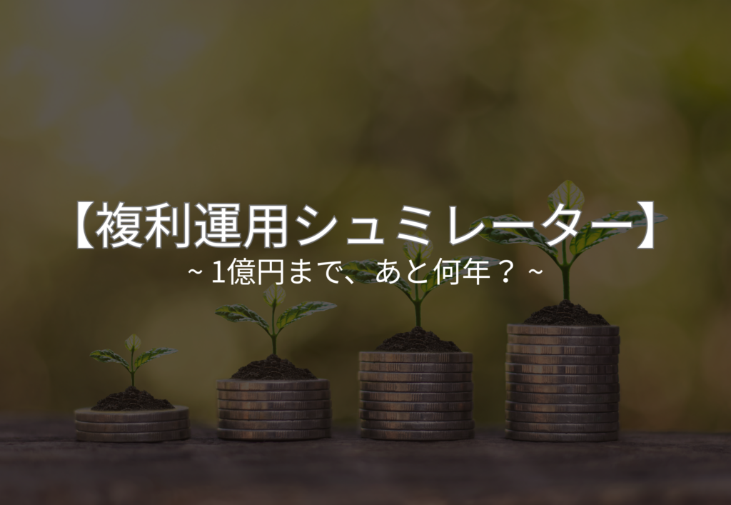 複利運用シュミレーター