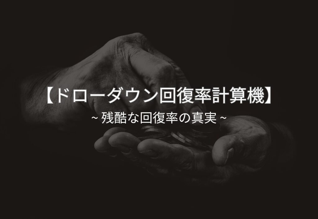 ドローダウン回復率計算機