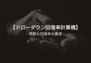 ドローダウン回復率計算機