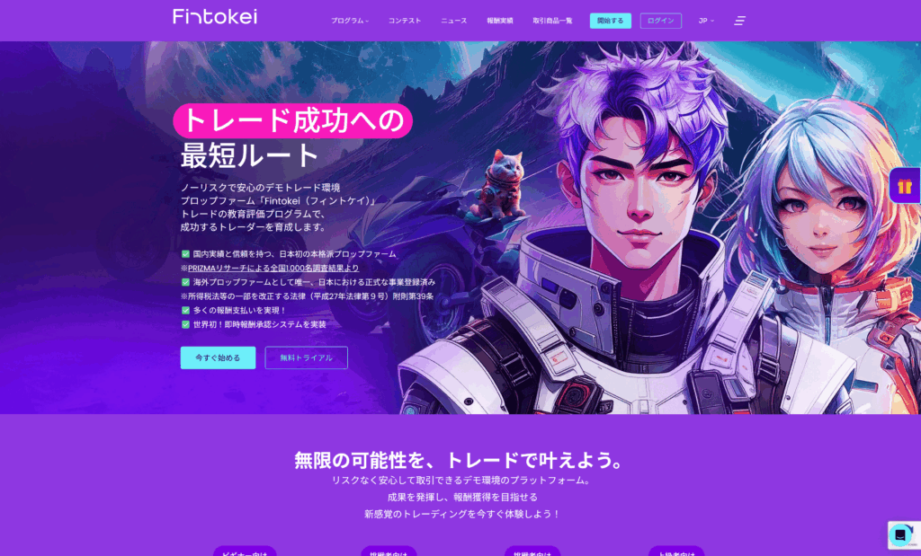 完全日本語対応のプロップファームFintokei