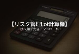 リスク管理 Lot計算機