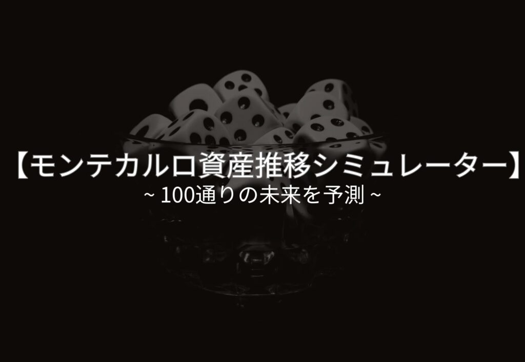 モンテカルロ資産推移シミュレーター