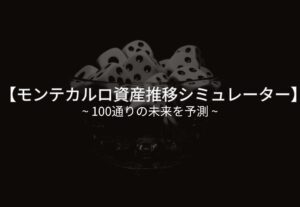 モンテカルロ資産推移シミュレーター