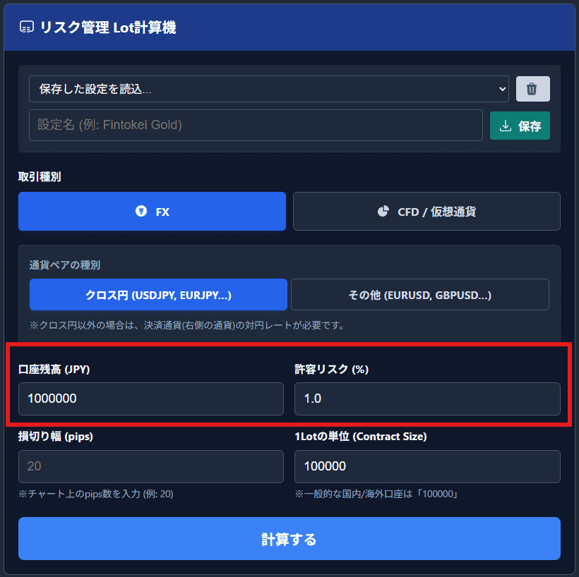 Lot計算機の残高とリスク入力フォーム