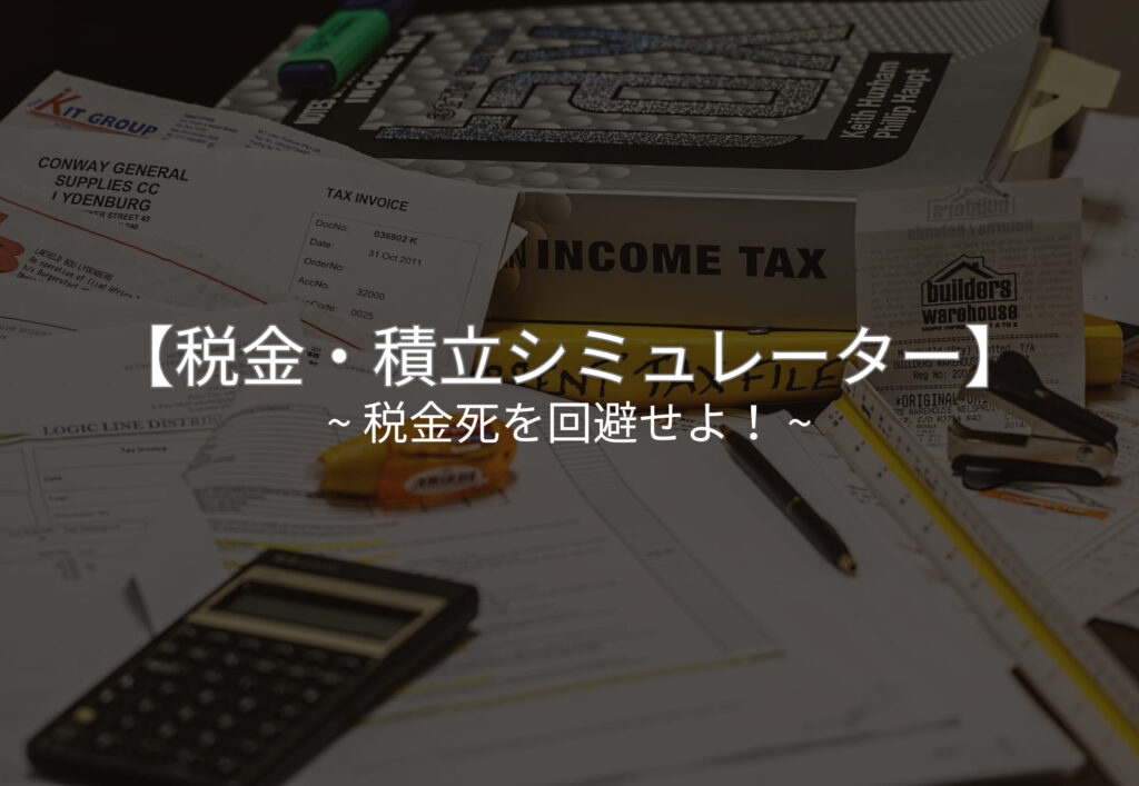 税金・積立シミュレーター