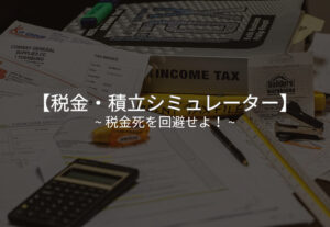 税金・積立シミュレーター